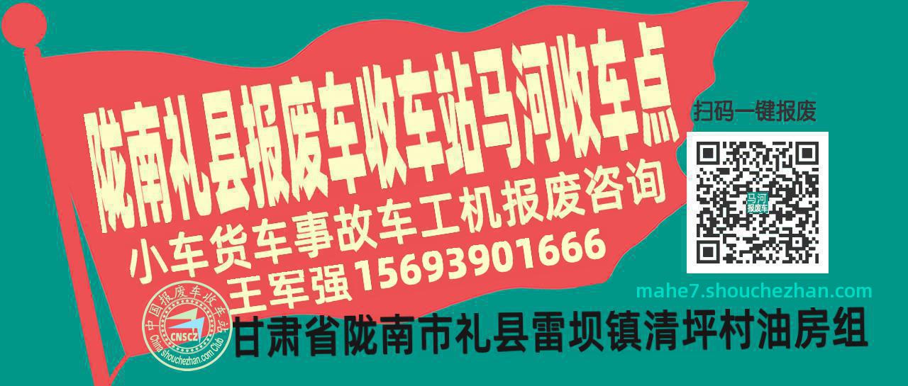 陇南礼县报废车收车站马河收车点